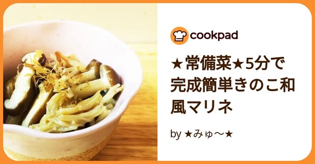 ★常備菜★5分で完成簡単きのこ和風マリネ by ★みゅ〜★
