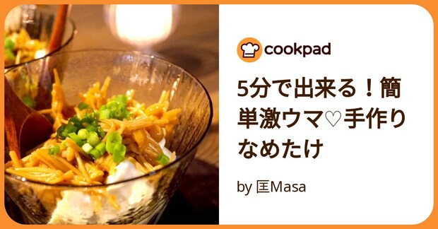 5分で出来る!簡単激ウマ♡手作りなめたけ by 匡Masa