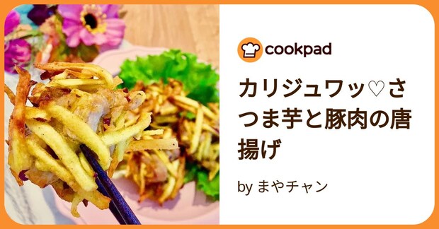 カリジュワッ♡さつま芋と豚肉の唐揚げ by まやチャン