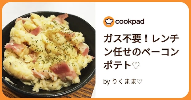 ガス不要！レンチン任せのベーコンポテト♡ by りくまま♡