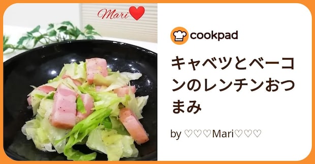 キャベツとベーコンのレンチンおつまみ by ♡♡♡Mari♡♡♡
