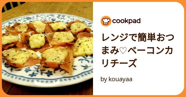 レンジで簡単おつまみ♡ベーコンカリチーズ by kouayaa