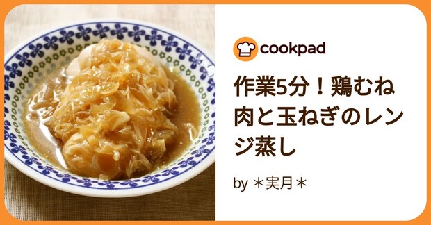 作業5分！鶏むね肉と玉ねぎのレンジ蒸し by ＊実月＊