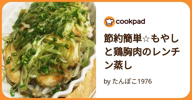 節約簡単☆もやしと鶏胸肉のレンチン蒸し by たんぽこ1976