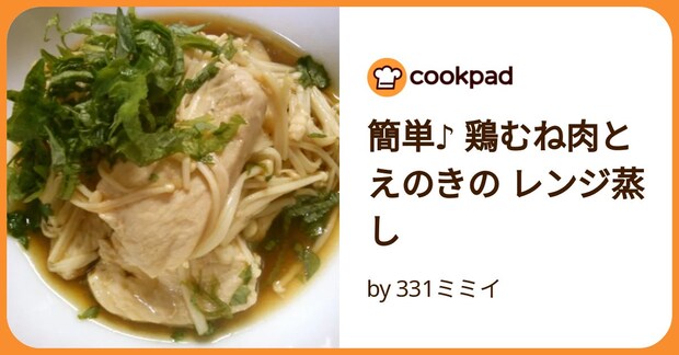 簡単♪ 鶏むね肉と えのきの レンジ蒸し by 331ミミイ