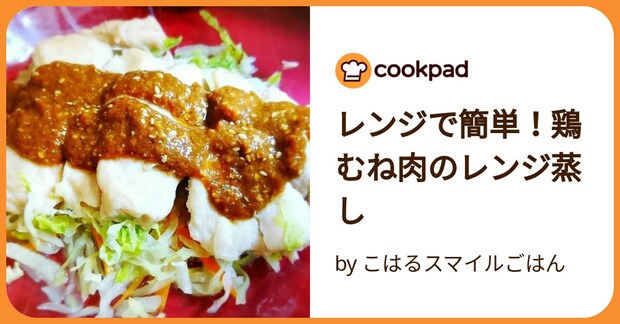 レンジで簡単！鶏むね肉のレンジ蒸し by こはるスマイルごはん