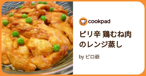 ピリ辛 鶏むね肉のレンジ蒸し by ピロ爺