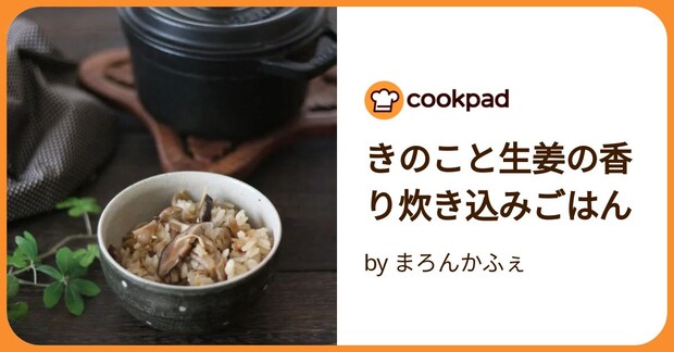 きのこと生姜の香り炊き込みごはん by まろんかふぇ