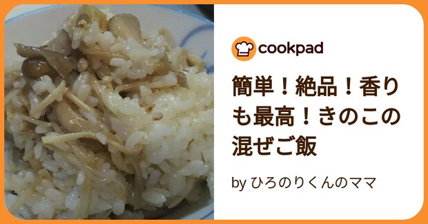 簡単！絶品！香りも最高！きのこの混ぜご飯 by ひろのりくんのママ