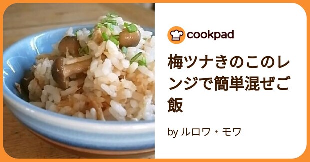 梅ツナきのこのレンジで簡単混ぜご飯 by ルロワ・モワ