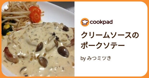 クリームソースのポークソテー by みつミツき
