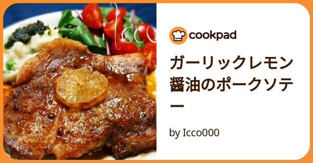 ガーリックレモン醤油のポークソテー by Icco000