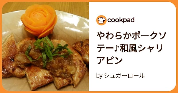 やわらかポークソテー♪和風シャリアピン by シュガーロール