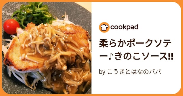 柔らかポークソテー♪きのこソース‼️ by こうきとはなのパパ