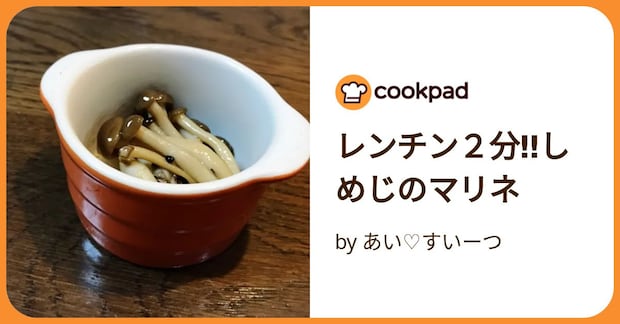 レンチン２分‼️しめじのマリネ by あい♡すいーつ