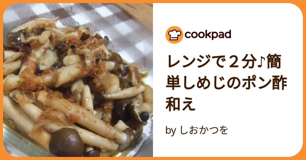 レンジで２分♪簡単しめじのポン酢和え by しおかつを