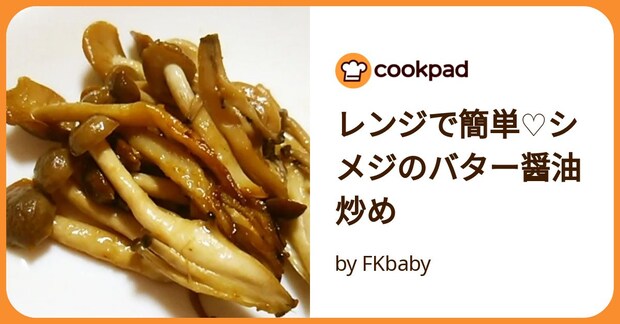 レンジで簡単♡シメジのバター醤油炒め by FKbaby