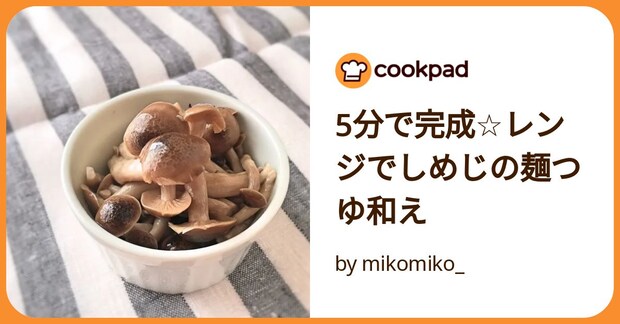 5分で完成☆レンジでしめじの麺つゆ和え by mikomiko_