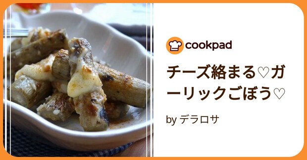 チーズ絡まる♡ガーリックごぼう♡ by デラロサ