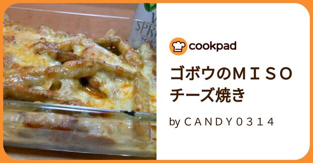 ゴボウのＭＩＳＯチーズ焼き by ＣＡＮＤＹ０３１４