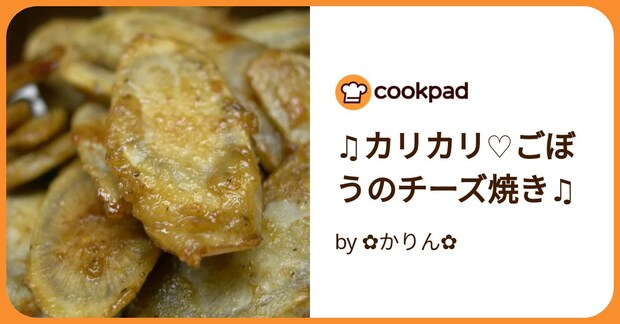 ♫カリカリ♡ごぼうのチーズ焼き♫ by ✿かりん✿