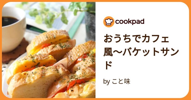 おうちでカフェ風〜バケットサンド by こと味