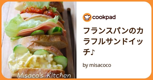 フランスパンのカラフルサンドイッチ♪ by misacoco
