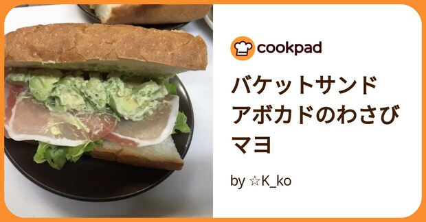 バケットサンド アボカドのわさびマヨ by ☆K_ko