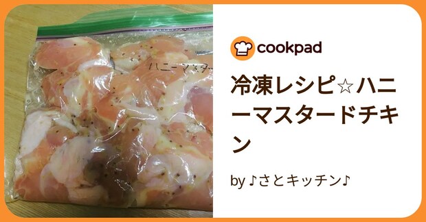 冷凍レシピ☆ハニーマスタードチキン by ♪さとキッチン♪