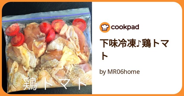 下味冷凍♪鶏トマト by MR06home