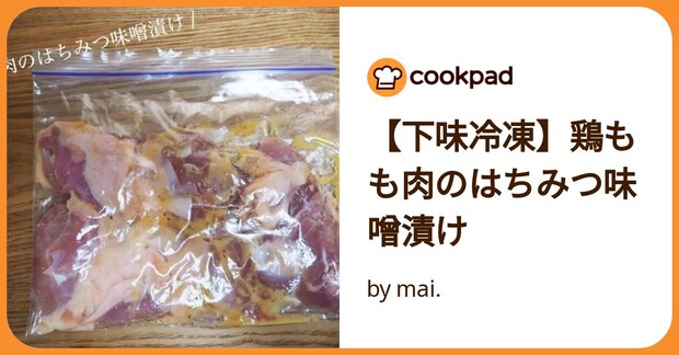 【下味冷凍】鶏もも肉のはちみつ味噌漬け by mai.