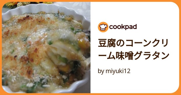 豆腐のコーンクリーム味噌グラタン by miyuki12
