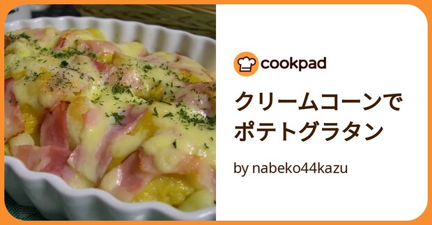 クリームコーンでポテトグラタン by nabeko44kazu