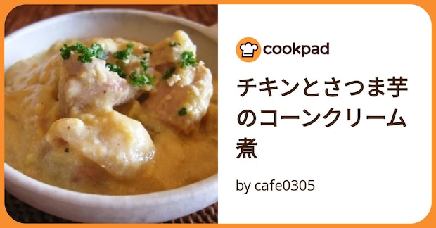 チキンとさつま芋のコーンクリーム煮 by cafe0305