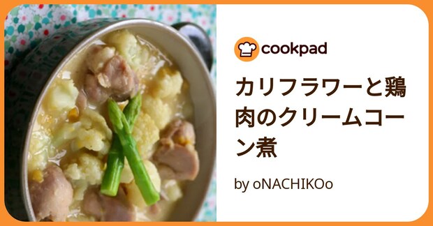 カリフラワーと鶏肉のクリームコーン煮 by oNACHIKOo