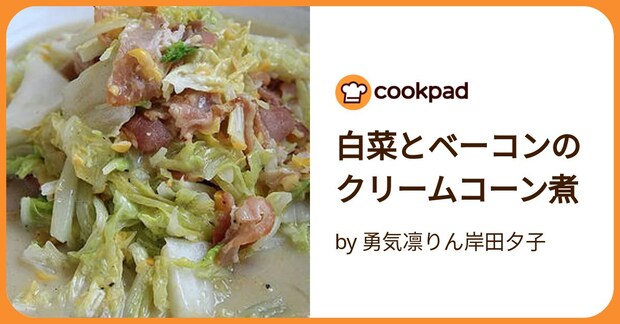 白菜とベーコンのクリームコーン煮 by 勇気凛りん岸田夕子