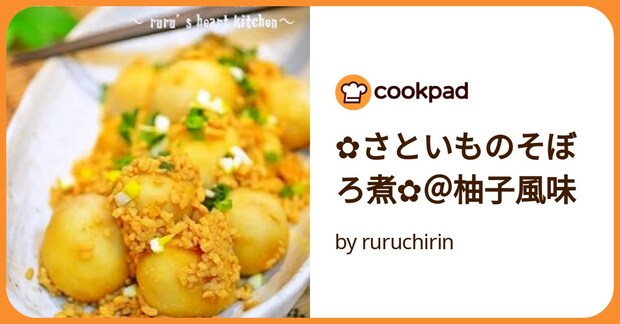 ✿さといものそぼろ煮✿＠柚子風味 by ruruchirin