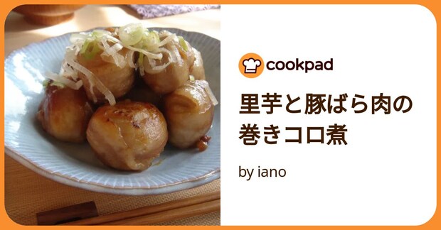 里芋と豚ばら肉の巻きコロ煮 by iano