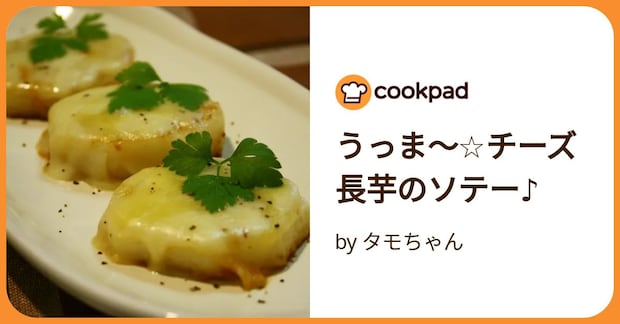 うっま～☆チーズ長芋のソテー♪ by タモちゃん
