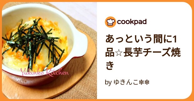 あっという間に1品☆長芋チーズ焼き by ゆきんこ❇❇