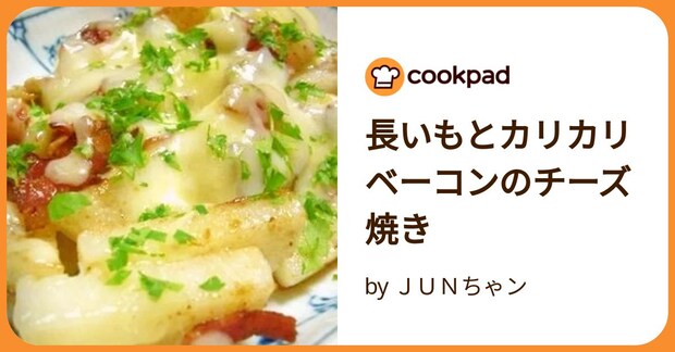 長いもとカリカリベーコンのチーズ焼き by ＪＵＮちゃン