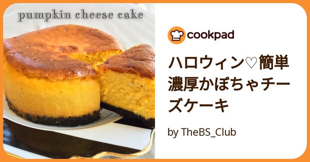 ハロウィン♡簡単濃厚かぼちゃチーズケーキ by TheBS_Club
