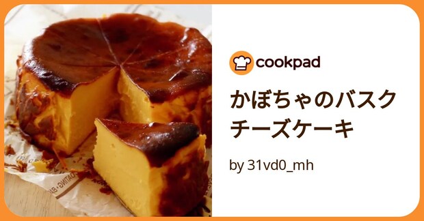 かぼちゃのバスクチーズケーキ by 31vd0_mh
