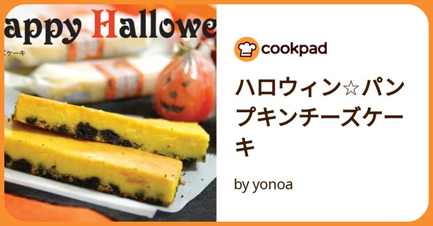 ハロウィン☆パンプキンチーズケーキ by yonoa