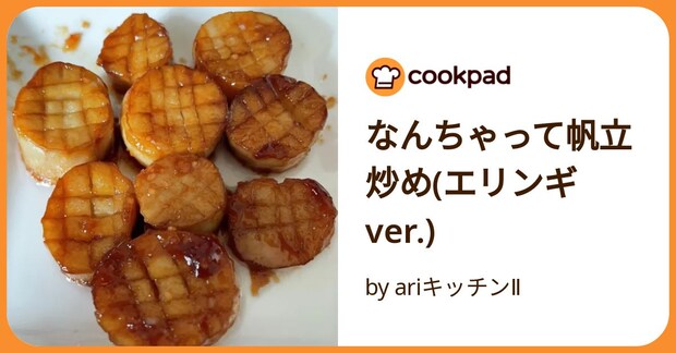 なんちゃって帆立炒め(エリンギver.) by ariキッチンⅡ