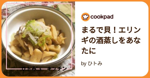 まるで貝！エリンギの酒蒸しをあなたに by ひトみ