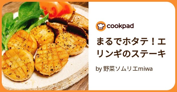 まるでホタテ！エリンギのステーキ by 野菜ソムリエmiwa