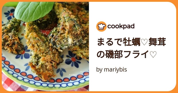 まるで牡蠣♡舞茸の磯部フライ♡ by mariybis
