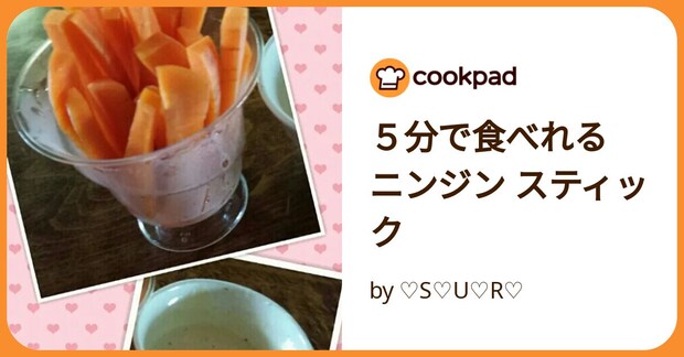 ５分で食べれる ニンジン スティック by ♡S♡U♡R♡