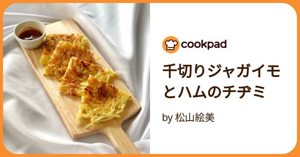 千切りジャガイモとハムのチヂミ by 松山絵美